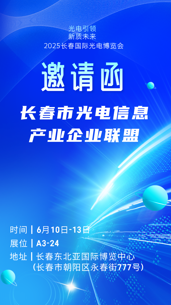 邀請函 | A3館24展位邀您蒞臨！長春市光電信息產(chǎn)業(yè)企業(yè)聯(lián)盟亮相2025長春國際光博會